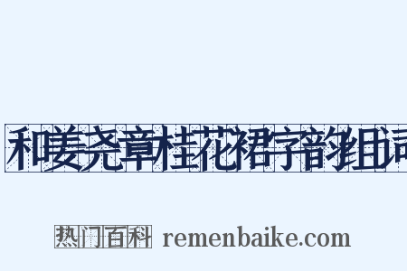 和姜尧章桂花裙字韵组词是什么意思的图片